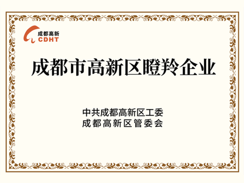 2019成都市高新区瞪羚企业 